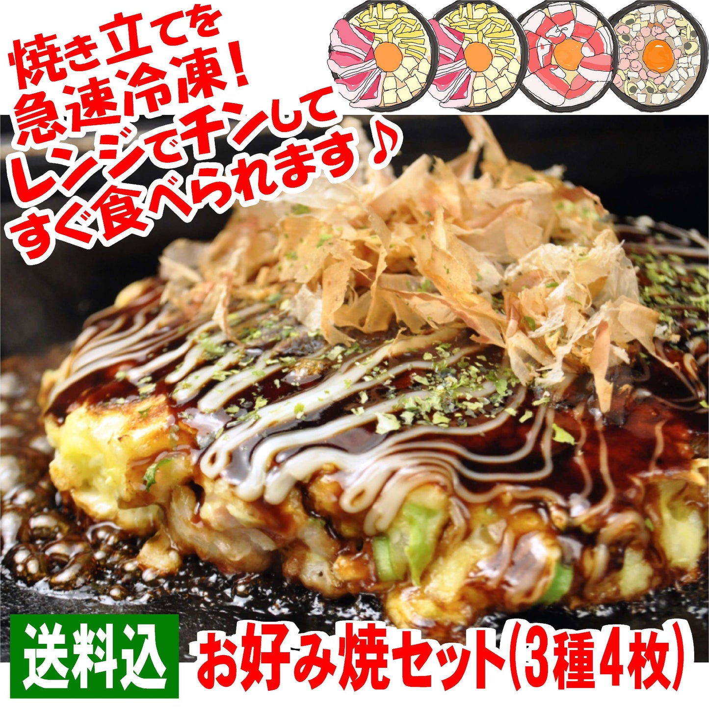 【お好み焼セット】送料込・お好み焼の3種類4枚セット