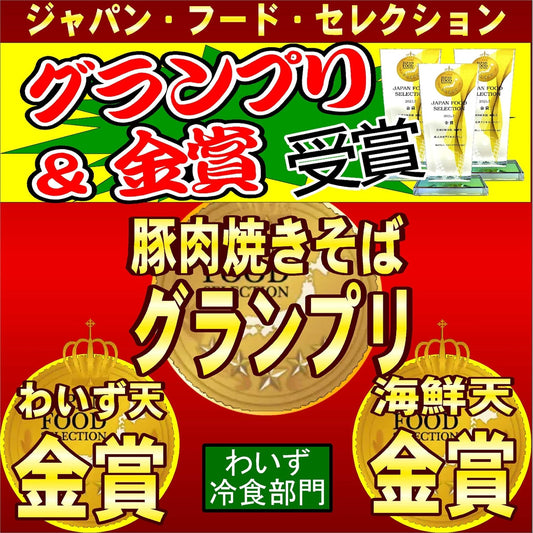 「もんじゃ・お好み焼わいず」の冷凍鉄板焼がジャパンフードセレクションでトリプル受賞！