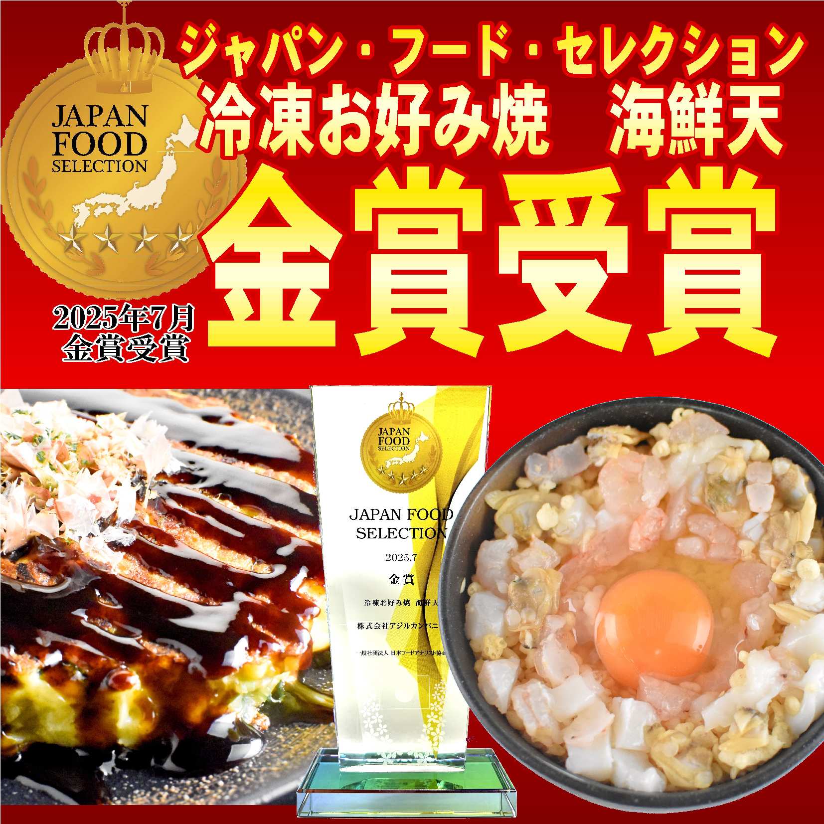 「冷凍お好み焼　海鮮天」がジャパン・フード・セレクションにて金賞受賞！