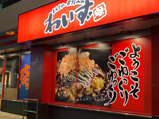 もんじゃ・お好み焼わいずって？