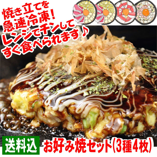 【お好み焼セット】送料込・お好み焼の３種類４枚セット