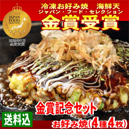 【金賞記念セット】送料込・お好み焼の4種類4枚セット