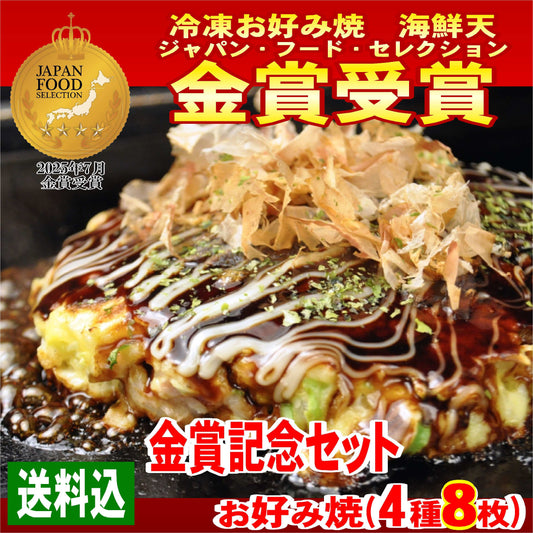 【金賞記念セット】送料込・お好み焼の4種類8枚セット