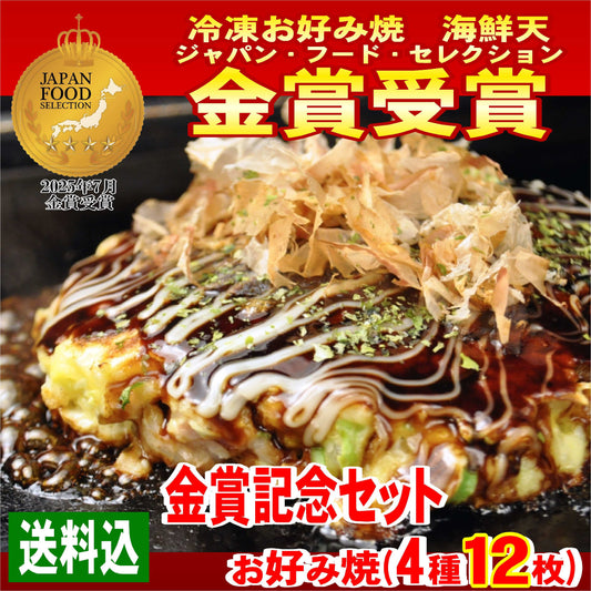 【金賞記念セット】送料込・お好み焼の4種類12枚セット