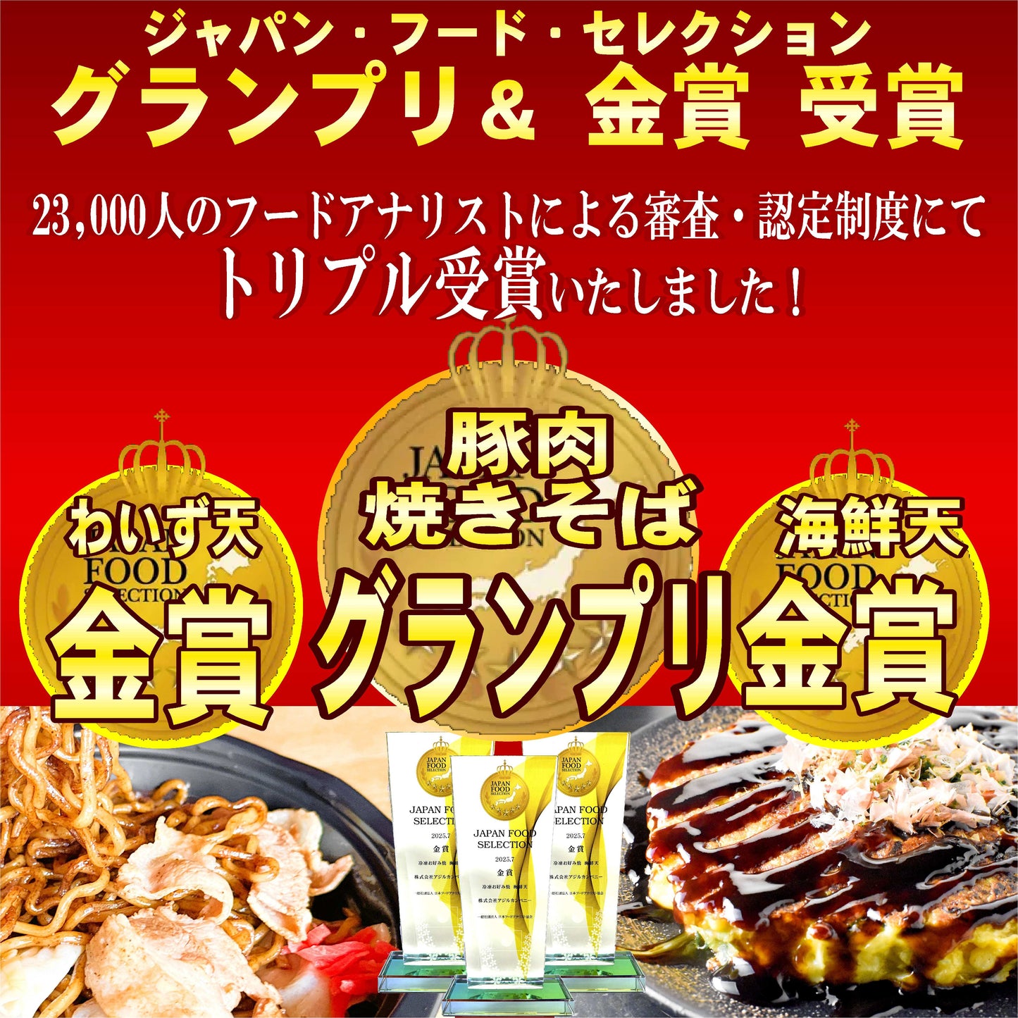 【トリプル受賞セット】送料込・焼きそば・お好み焼の12枚セット