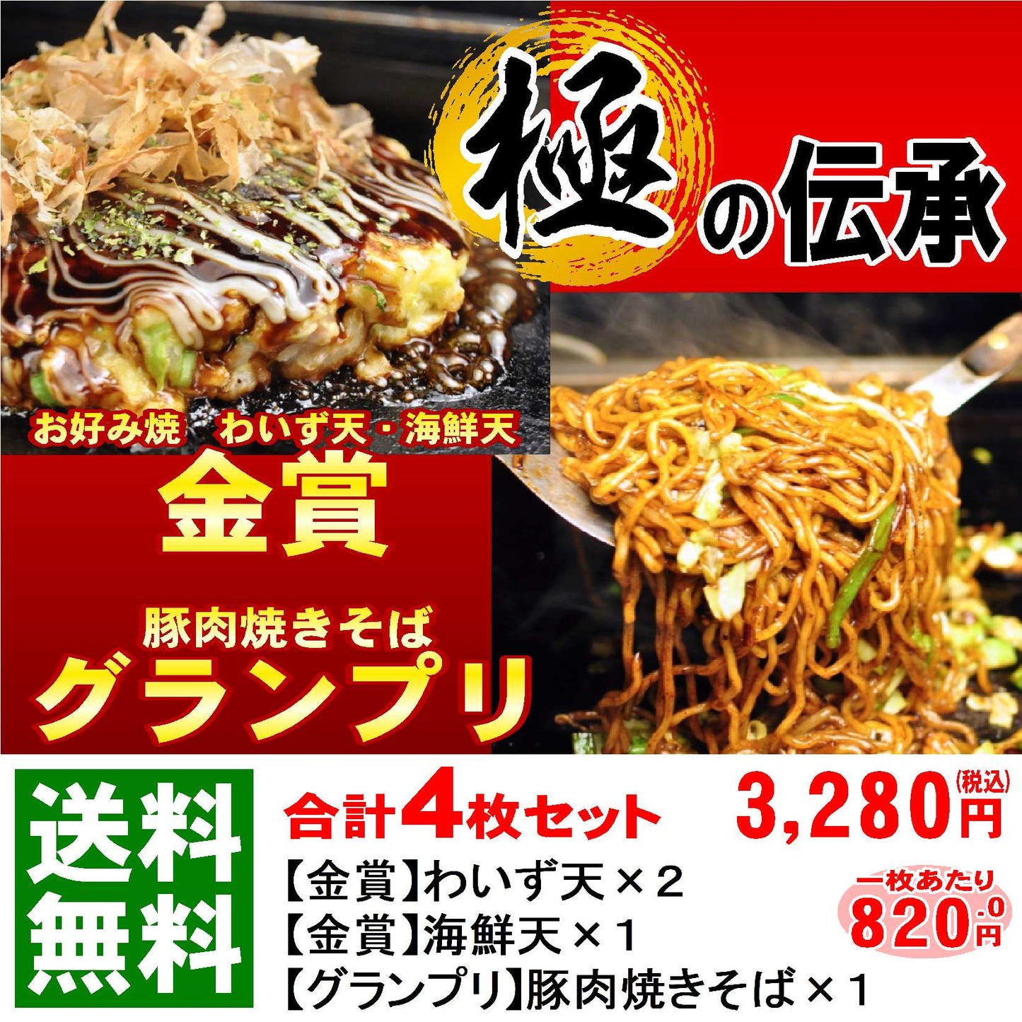 【極の伝承4】送料込/お好み焼3枚・焼きそば1枚の4枚セット