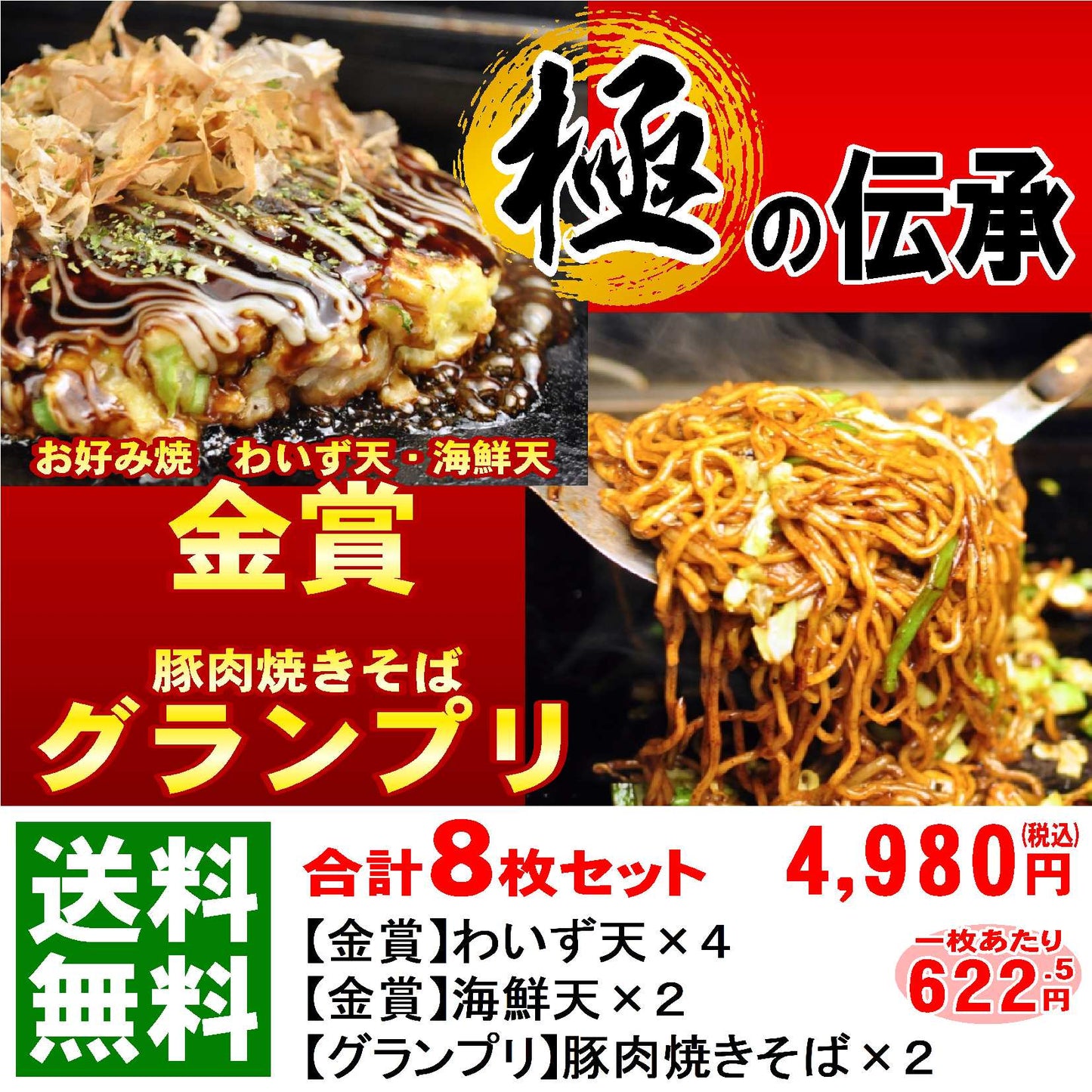 【極の伝承8】送料込/お好み焼6枚・焼きそば2枚の8枚セット