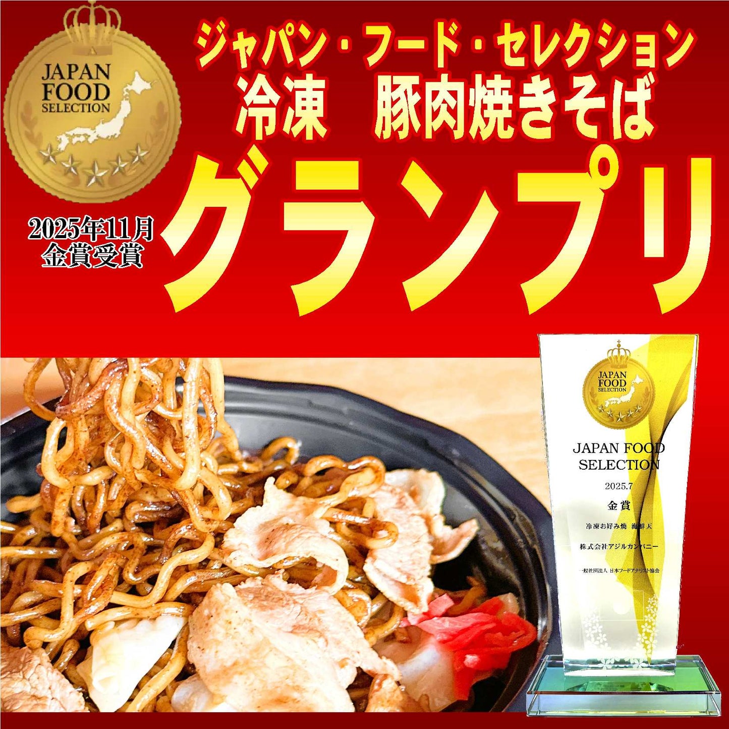 【グランプリ受賞】冷凍　豚肉焼きそば