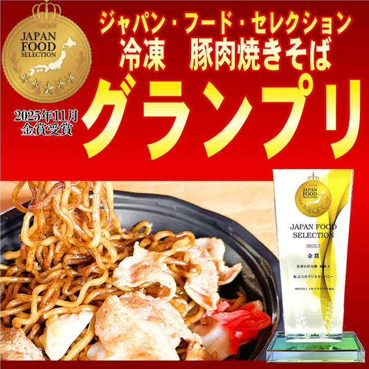 【グランプリ受賞】冷凍　豚肉焼きそば