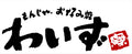 もんじゃ・お好み焼き わいず