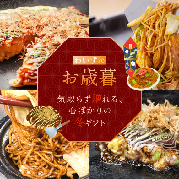 わいずのお歳暮ギフト