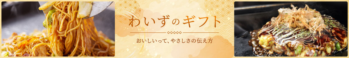 わいずのギフト